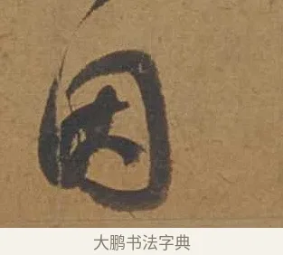 因 · 邓文原 · 行书（书体参考） · 家书帖（致庆长夫妇） · 第 1 页