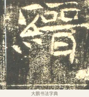 縉 · 佚名 · 魏碑（书体参考） · 高湛墓志 · 第 9 页