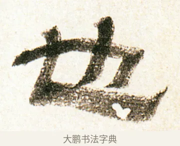 也 · 金农 · 隶书（书体参考） · 临华山庙碑 · 第 4 页