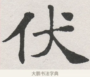 伏 · 沈尹默 · 楷书（书体参考） · 孙蕉轩九十大寿册页 · 第 39 页
