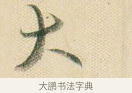 大 · 贺知章 · 草书（书体参考） · 草书孝经 · 第 9 页