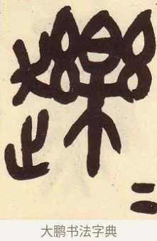 䟏 · 吴昌硕 · 篆书（书体参考） · 吴昌硕篆书临石鼓文 · 第 15 页