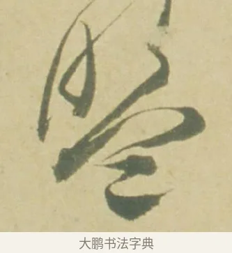 盟 · 徐渭 · 草书（书体参考） · 自书诗文册 · 第 3 页