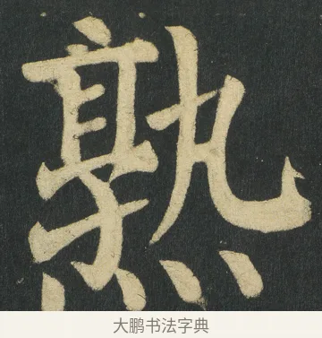 熟 · 颜真卿 · 楷书（书体参考） · 颜家庙碑 · 第 149 页