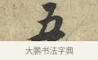 五 · 黄庭坚 · 行书（书体参考） · 天民知命帖 · 第 1 页
