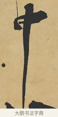 中 · 苏轼 · 行书（书体参考） · 寒食帖 · 第 1 页