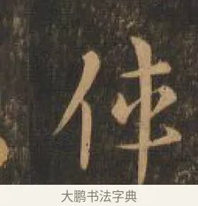 偉 · 索靖 · 章草（书体参考） · 月仪帖 · 第 1 页
