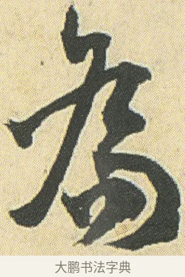 喬 · 邓石如 · 草书（书体参考） · 四体书册之草书册 · 第 19 页
