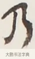 乃 · 弘一法师 · 行书（书体参考） · 地藏菩萨九华山应蹟记 · 第 1 页