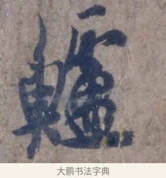 鱸 · 欧阳询 · 行书（书体参考） · 张翰帖 · 第 1 页