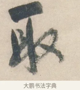 取 · 祝允明 · 行书（书体参考） · 行书七律寿砺庵诗轴 · 第 1 页