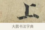 上 · 蔡襄 · 楷书（书体参考） · 海隅帖 · 第 2 页