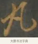 丸 · 孙过庭 · 草书（书体参考） · 草书千字文 · 第 17 页