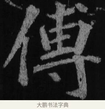 傅 · 徐浩 · 楷书（书体参考） · 不空和尚碑 · 第 4 页