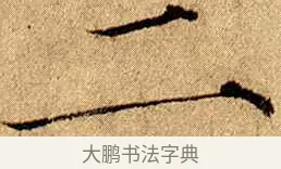 二 · 赵佶 · 楷书（书体参考） · 瘦金书千字文 · 第 9 页