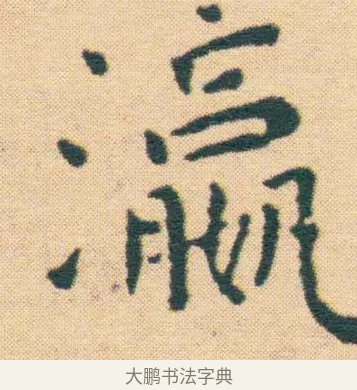 瀛 · 王宠 · 楷书（书体参考） · 王宠《游包山集》 · 第 1 页