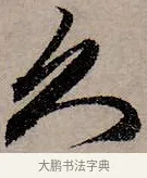 久 · 赵孟頫 · 行书（书体参考） · 致中峰和尚尺牍（十一札） · 第 4 页