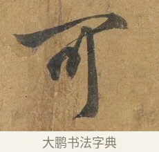 可 · 赵构 · 行书（书体参考） · 赐岳飞手敕 · 第 2 页