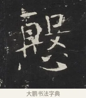 懇 · 佚名 · 楷书（书体参考） · 龙藏寺碑 · 第 10 页