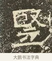 豎 · 佚名 · 楷书（书体参考） · 爨龙颜碑 · 第 33 页