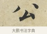公 · 蔡襄 · 楷书（书体参考） · 海隅帖 · 第 1 页