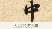 中 · 苏轼 · 行书（书体参考） · 新岁展庆帖 · 第 1 页