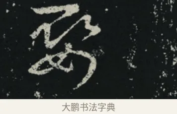 娶 · 王羲之 · 草书（书体参考） · 十七帖 · 第 2 页