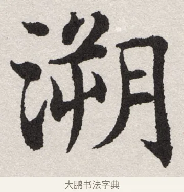 溯 · 沈尹默 · 楷书（书体参考） · 孙蕉轩九十大寿册页 · 第 4 页