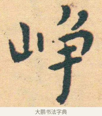 崢 · 王宠 · 楷书（书体参考） · 王宠《游包山集》 · 第 20 页
