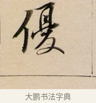 優 · 董其昌 · 行书（书体参考） · 东方朔答客难并自书诗卷 · 第 1 页