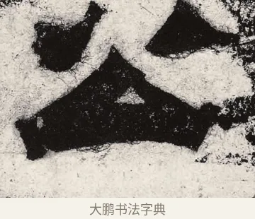 公 · 朱义章 · 魏碑（书体参考） · 始平公造像记 · 第 1 页