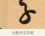 子 · 吴琚 · 行书（书体参考） · 寿父帖 · 第 1 页