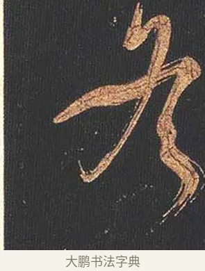 冬 · 怀素 · 草书（书体参考） · 大草千字文 · 第 2 页