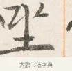 坐 · 边寿民 · 行书（书体参考） · 行书四时田园杂兴八首册页 · 第 1 页