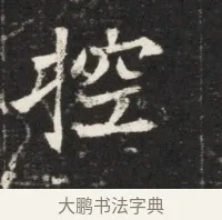 控 · 佚名 · 魏碑（书体参考） · 北魏元孟辉墓志铭 · 第 1 页