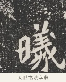 曦 · 佚名 · 魏碑（书体参考） · 北魏元桢墓志铭 · 第 1 页