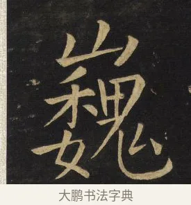 巍 · 王铎 · 楷书（书体参考） · 拟山园帖·延寿寺碑 · 第 19 页