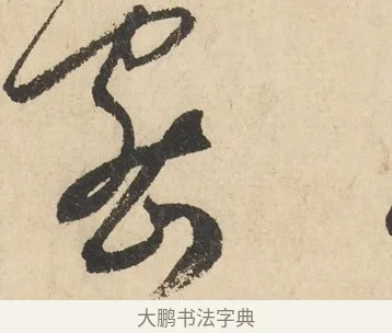 備 · 鲜于枢 · 草书（书体参考） · 石鼓歌 · 第 3 页