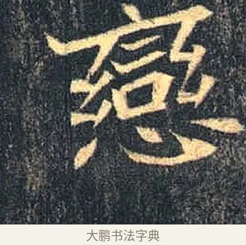 戀 · 佚名 · 魏碑（书体参考） · 司马绍墓志 · 第 8 页