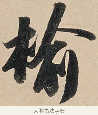 榆 · 苏轼 · 行书（书体参考） · 洞庭春色赋中山松醪赋 · 第 11 页