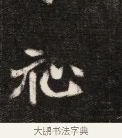 祉 · 佚名 · 魏碑（书体参考） · 北魏元恪贵华夫人王普贤墓志铭 · 第 1 页