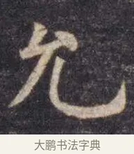 允 · 虞世南 · 楷书（书体参考） · 孔子庙堂碑 · 第 8 页