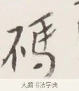 碼 · 弘一法师 · 行书（书体参考） · 地藏菩萨九华山应蹟记 · 第 1 页