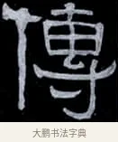 傳 · 伊秉绶 · 隶书（书体参考） · 光孝寺虞仲翔祠碑 · 第 25 页