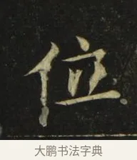 位 · 张旭 · 楷书（书体参考） · 郎官石柱记 · 第 8 页