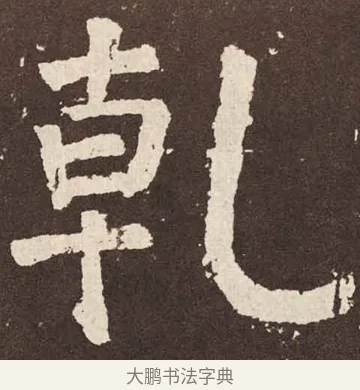 乾 · 颜真卿 · 楷书（书体参考） · 李玄靖碑 · 第 95 页
