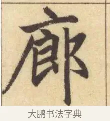 廊 · 赵孟頫 · 楷书（书体参考） · 妙严寺记 · 第 15 页