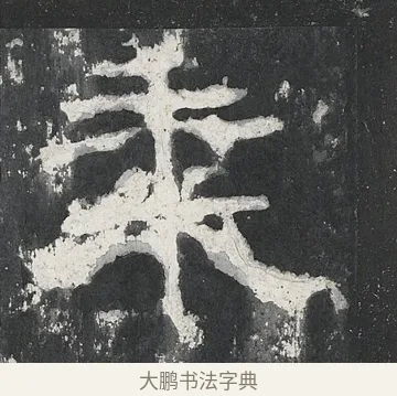 𥞫 · 佚名 · 隶书（书体参考） · 孔宙碑 · 第 21 页
