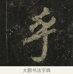 乎 · 李邕 · 行书（书体参考） · 麓山寺碑 · 第 23 页