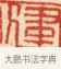 建 · 黄士陵 · 篆刻（书体参考） · 黄牧甫印存 · 第 34 页